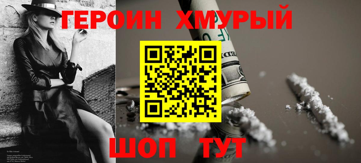 ГЕРОИН хмурый Тула